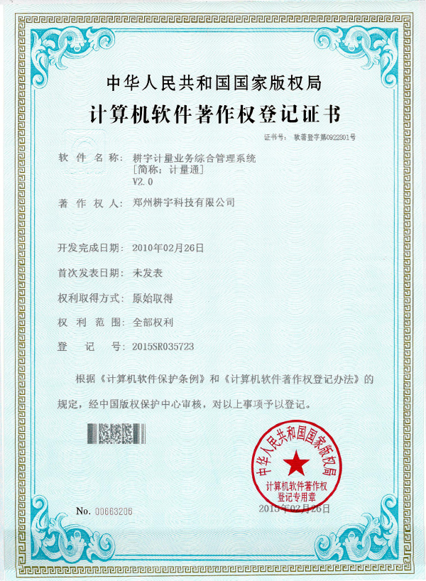 計量業務著作權