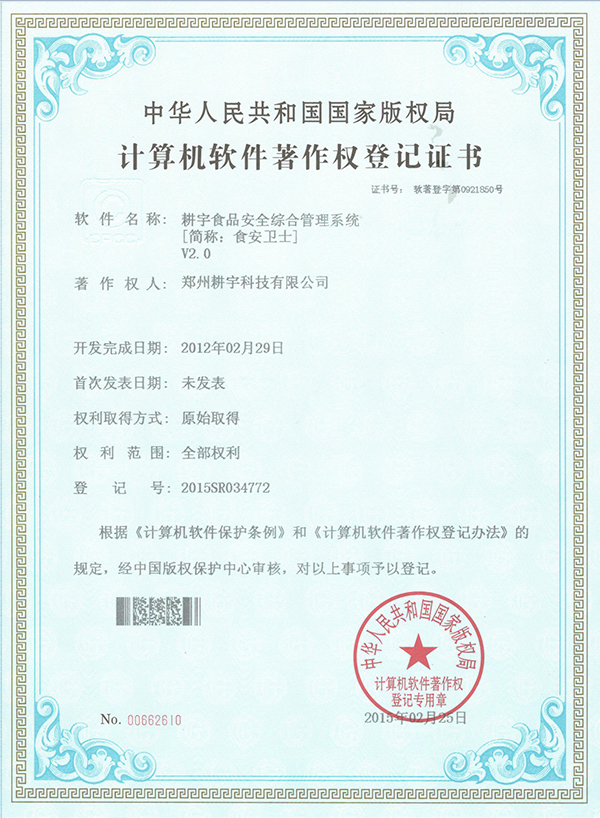 食品安全著作權