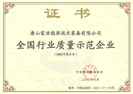 全國行業(yè)質(zhì)量示范企業(yè)證書.jpg