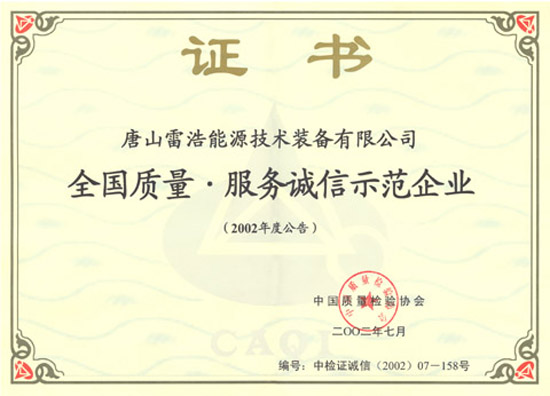全國質(zhì)量服務(wù)誠信示范企業(yè)證書