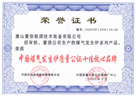 中國煤氣發(fā)生爐質(zhì)量公證十佳放心品牌證書